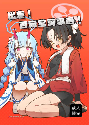 出差！百夜堂萬事通！ cover