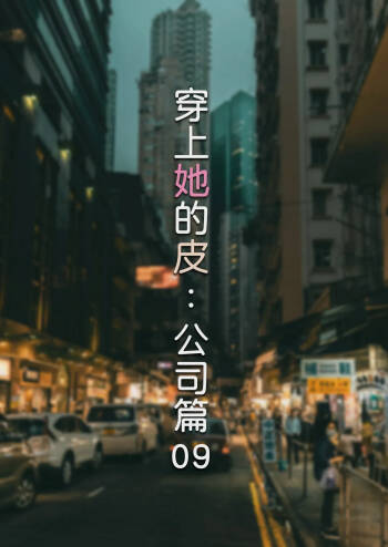 穿上她的皮：公司篇09 cover