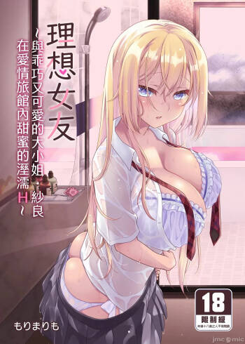 The Ideal Girlfrend ~Sweet and Sweet Sex at a Love Hotel with the Cute and Easy-going Lady Sara~ cover