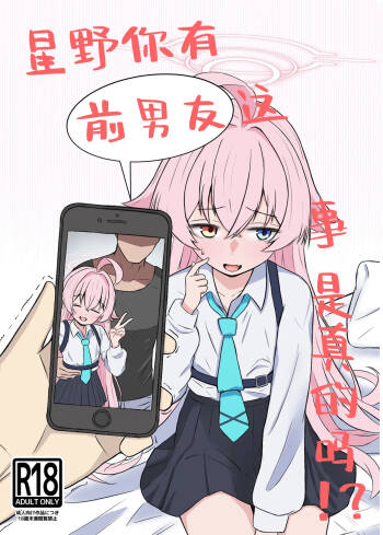 Hoshino ni motokare ga itatte hontou desuka !?丨星野你有前男友这事是真的吗!? cover