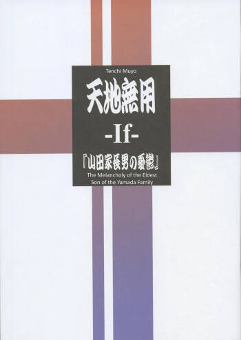 Tenchi Muyo -If- The Melancholy of the Yamada Family's Eldest Son cover