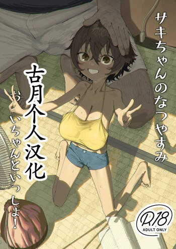 Saki-chan no Natsuyasumi OJii-chan to Issho! cover