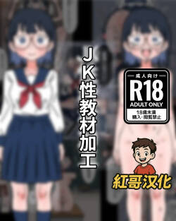 [Mononobe] JK Sei Kyouzai Kakou|JK性教材加工 [中文] [红哥汉化]