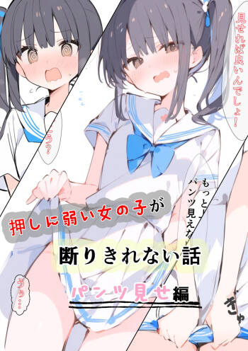 押しの弱い女の子が断りきれない話～パンツ見せ編～ | 川岩正義/カワイイ工房 cover