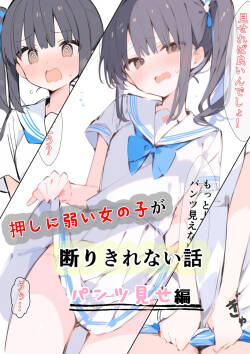 押しの弱い女の子が断りきれない話～パンツ見せ編～ | 川岩正義/カワイイ工房