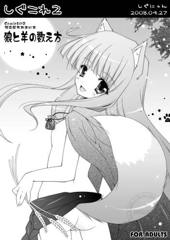 Shigukore 2 Ookami to Hitsuji no Kazoekata cover