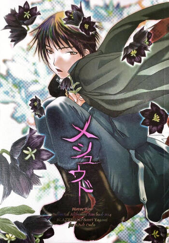 メシュウド cover