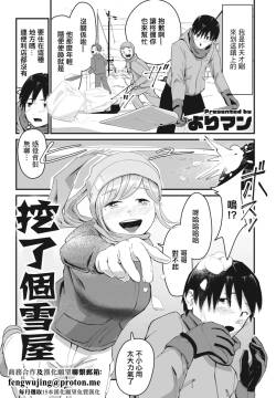 かまくら掘って。