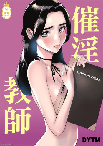 催淫教師（Chinese） cover