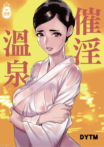 催淫温泉（Chinese） cover