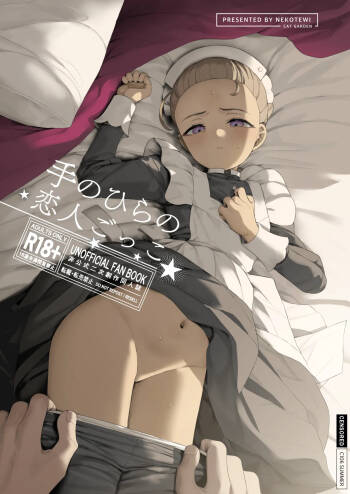 手のひらの恋人ごっこ cover