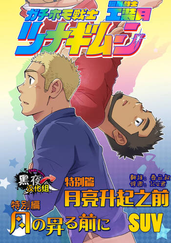 搅基战士工装月特别篇 - 月亮升起之前 cover