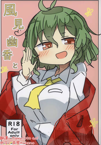 Kazami Yuuka to | 和風見幽香一起 cover