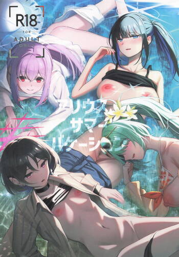 アリウス・サマーバケーション cover