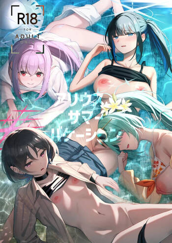 アリウス・サマーバケーション cover