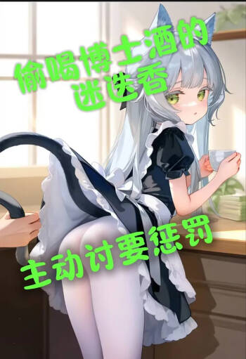 偷喝博士酒的迷迭香，主动讨要惩罚~ cover