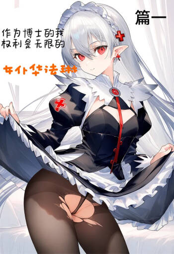 身为博士的我权力是无限的——女仆华法林 cover