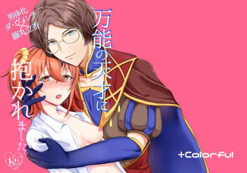 Bannou no Tensai ni Dakaremashita. cover