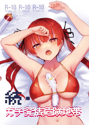 続・ガチ発情危険地帯 cover