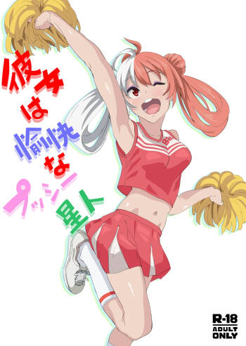 彼女は愉快なプッシー星人 cover