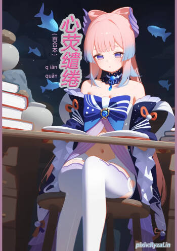 心荧缱绻 百合本子 cover