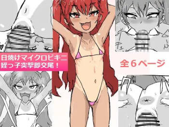日焼けマイクロビキニ姪っ子突撃即交尾! cover