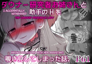 Downer Kenkyuusha Onee-san to Joshu no H o Nozokimi Shiteshimatta Hanashi. | I Accidentally Witnessed The Languid Research Lady Having Relations With Her Assistant. cover