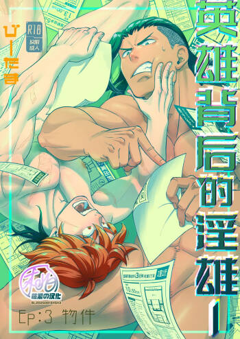 Hero's Hero Ep.03 | 英雄背后的淫雄 第3话:物件 cover