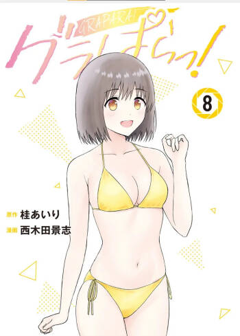 写真乐园！单行本地8卷+连载第79 - 94话 cover