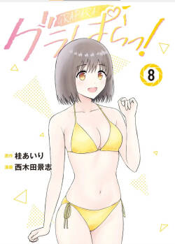 写真乐园！单行本地8卷+连载第79 - 94话