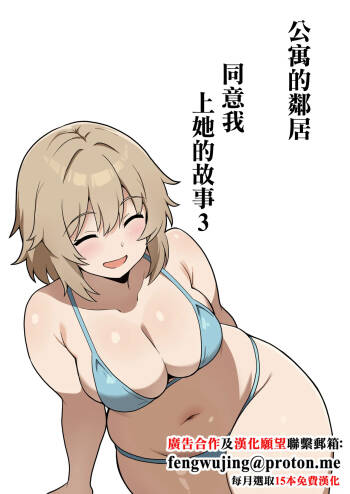 Apart no Otonari-san ga Yarasete Kureru Hanashi 3 | My Nextdoor Neighbor Let Me Fuck Her 3 | 公寓的鄰居同意我上她的故事 3 cover
