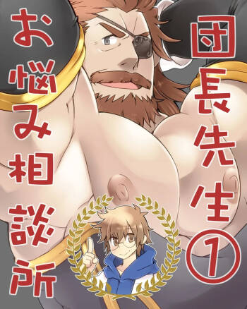 团长先生的烦恼咨询所①|Danchou Sensei Onayami Soudansho cover