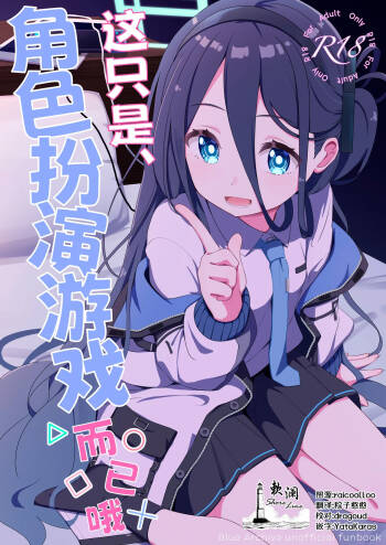 Kore wa, Role Play desu kara | 这只是、角色扮演游戏而已哦 cover