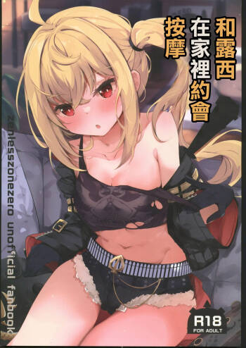 Luci to Ouchi Date de Massage  | 和露西在家裡約會按摩 cover