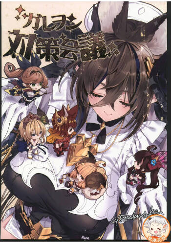 Galleon Taisaku Kaigi | 伽莱翁对策会议 cover
