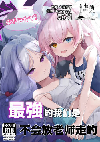 你不知道吗? 最强的我们是不会放老师走的 cover