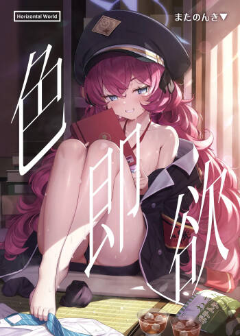Iroha Yoku | 色即欲 cover