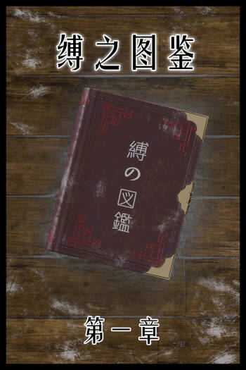 【befarmore】缚之图鉴1 cover