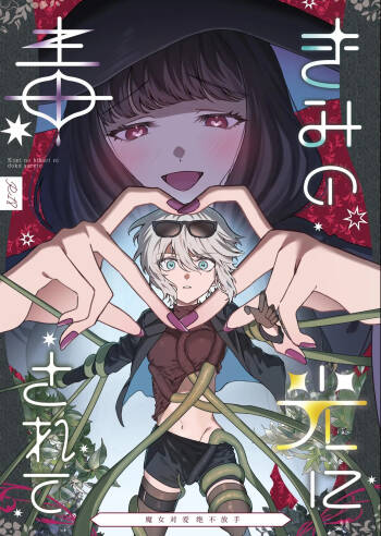 きみの光に毒されて ―魔女は愛を手放さない― cover