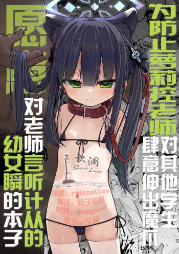 Lolicon Sensei ga Hoka no Seito ni Te o Dasanai You ni Nandemo Iu Koto o Kiite kureru Youjo Shun no Hon | 为防止萝莉控老师对其他学生肆意伸出魔爪愿意对老师言听计从的幼女瞬本子 cover