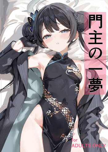 門主の一夢 cover