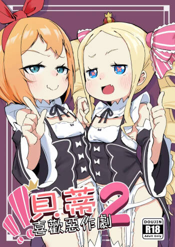 Beatrice wa Itazura ga Suki | 貝蒂喜歡惡作劇2 cover