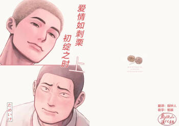 igaguri ga wareru koro ni  | 爱情如刺栗初绽之时 cover