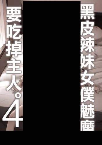 黒ギャルメイド淫魔、ごしゅを喰う。4 cover