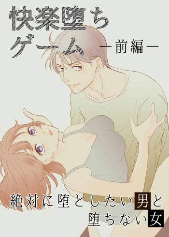 Zettai ni Otoshitai Otoko to Ochinai Onna - Zenpen cover