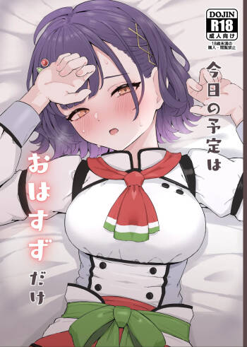 今日の予定はおはすずだけ cover