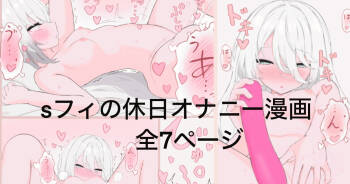 Skeb依頼絵 sフィの休日漫画全7ページ cover