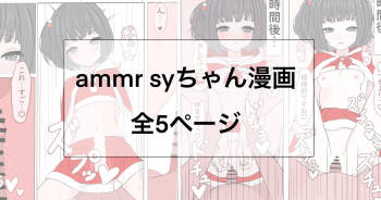 ammr syちゃんと性夜 cover