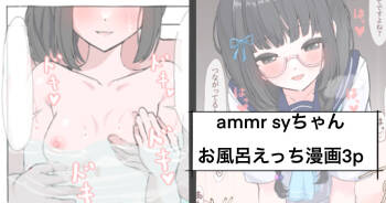 ammr syちゃんお風呂えっち編 cover