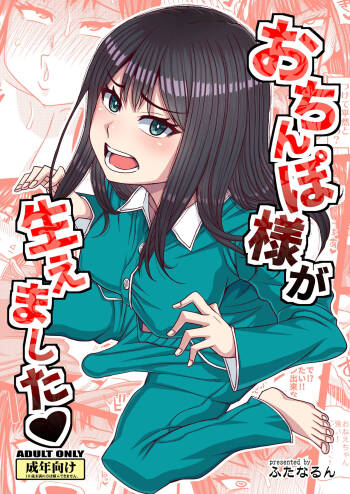 おちんぽ様が生えました cover